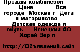 Продам комбинезон chicco › Цена ­ 3 000 - Все города, Москва г. Дети и материнство » Детская одежда и обувь   . Ненецкий АО,Хорей-Вер п.